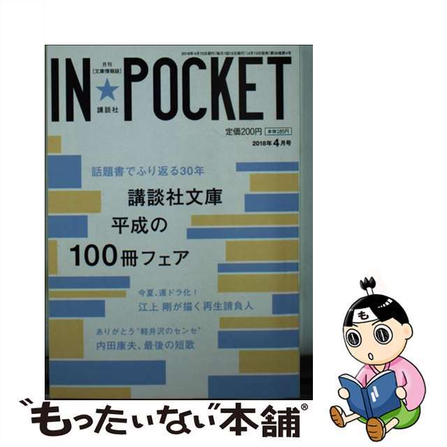 ＩＮ★ＰＯＣＫＥＴ ２０１８年４月号/講談社