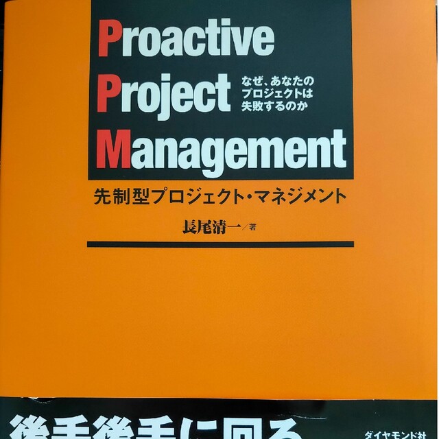 先制型プロジェクト・マネジメント なぜ、あなたのプロジェクトは失敗するのか エンタメ/ホビーの本(ビジネス/経済)の商品写真