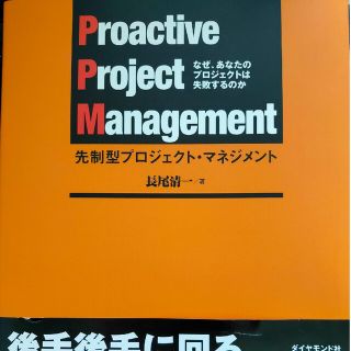 先制型プロジェクト・マネジメント なぜ、あなたのプロジェクトは失敗するのか(ビジネス/経済)