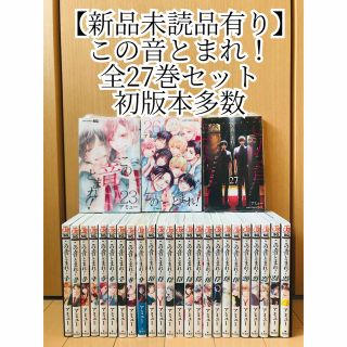 【新品未開封品有り】この音とまれ! 最新27巻セット 初版本 アミュー(全巻セット)