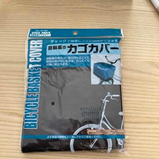 自転車のカゴカバー(自転車)