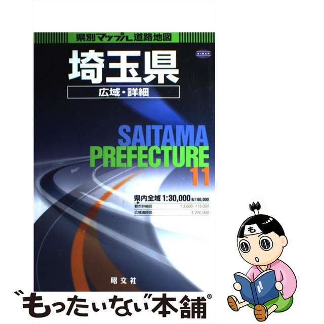 埼玉県広域・詳細道路地図 ３版/昭文社