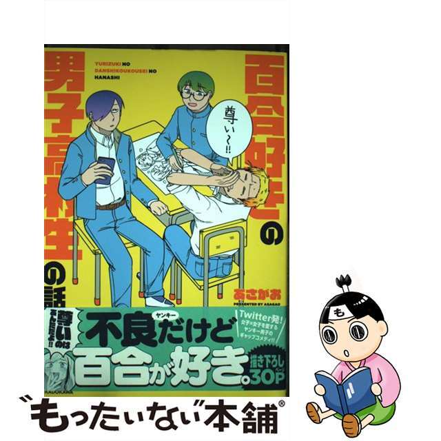 【中古】 百合好きの男子高校生の話/KADOKAWA/あさがお エンタメ/ホビーの漫画(その他)の商品写真