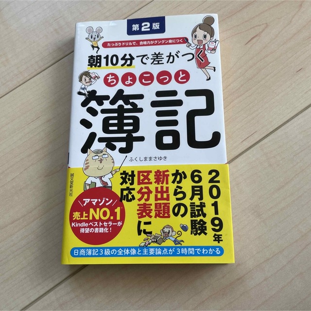 朝10分で差がつくちょこっと簿記 たっぷりドリルで、合格力がグングン身につく エンタメ/ホビーの本(資格/検定)の商品写真