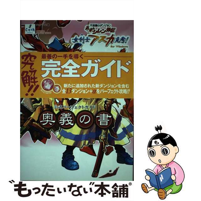 風来のシレン外伝女剣士アスカ見参！　ｆｏｒ　Ｗｉｎｄｏｗｓ公式パーフェクトガイド 不思議のダンジョン/チュンソフト/チュンソフト