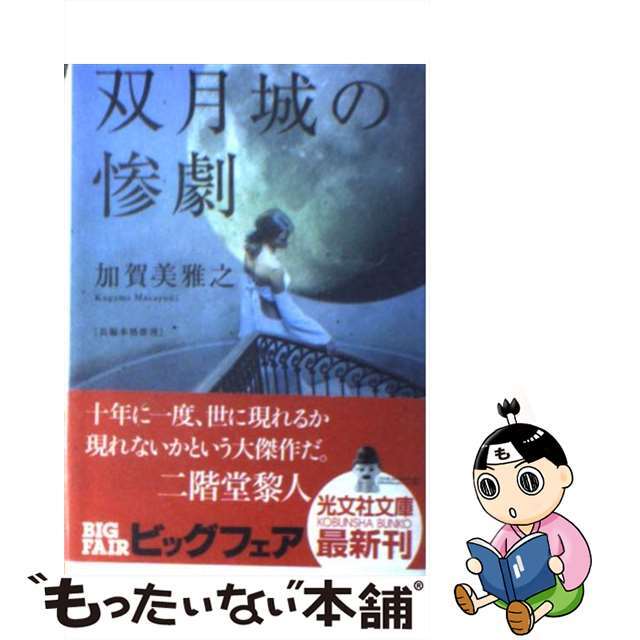 双月城の惨劇」「風果つる館の殺人」 加賀美雅之／著 カッパノベルス