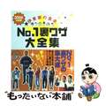 【中古】 伊東家の食卓ｎｏ．１裏ワザ大全集 ２００６年度版/日本テレビ放送網