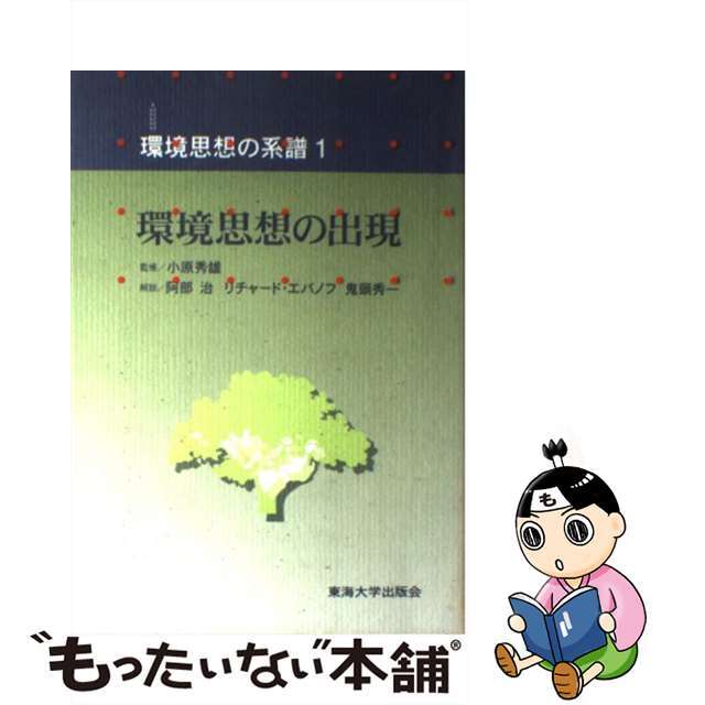 環境思想の系譜 １/東海大学出版部