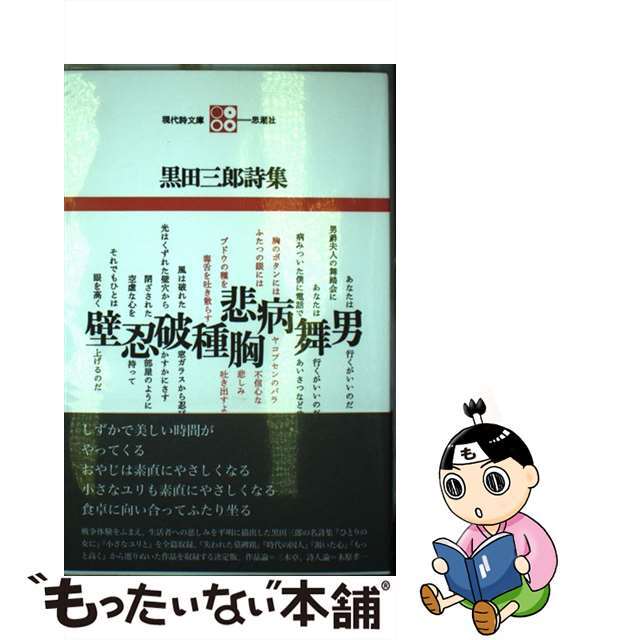 【中古】 黒田三郎詩集/思潮社/黒田三郎 エンタメ/ホビーの本(人文/社会)の商品写真