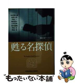 【中古】 甦る名探偵 探偵小説アンソロジー/光文社/ミステリー文学資料館(その他)