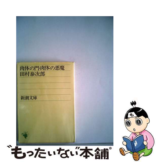 1988年02月肉体の門／肉体の悪魔/新潮社/田村泰次郎