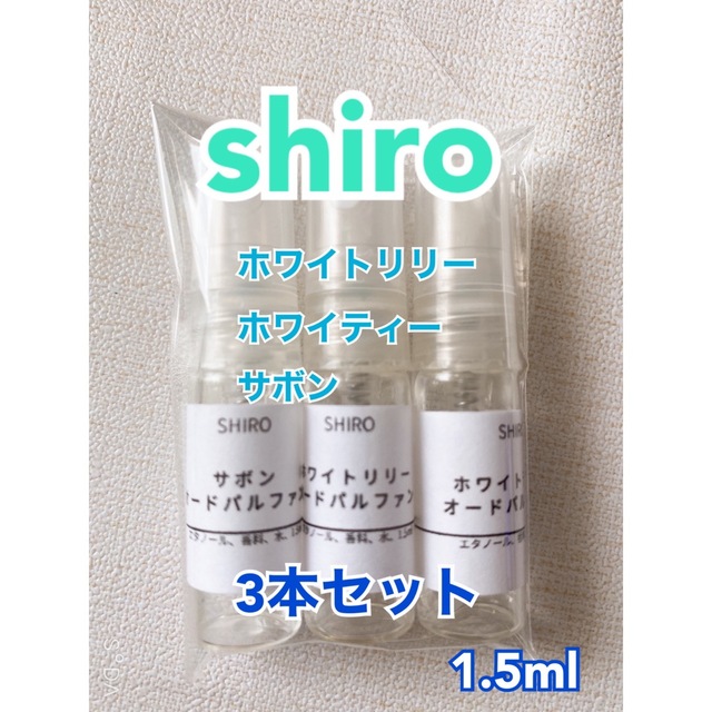 69％以上節約 shiro シロ ホワイトティー 1.5ml お試し 香水 サンプル