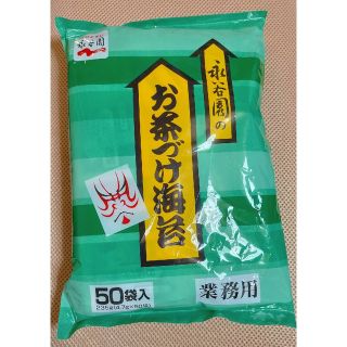 ★永谷園 お茶づけ海苔 業務用 50袋入り(インスタント食品)