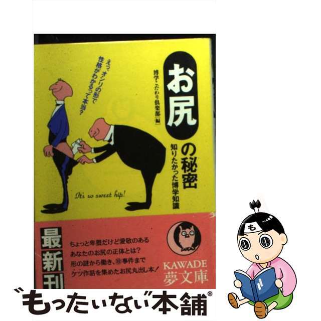 〈お尻〉の秘密知りたかった博学知識 えっ、オシリの形で性格がわかるって本当？/河出書房新社/博学こだわり倶楽部