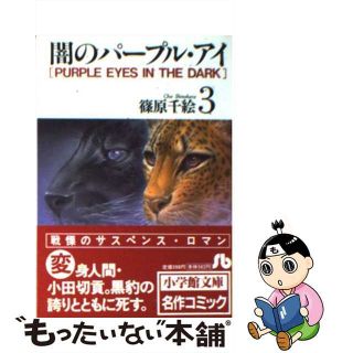 【中古】 闇のパープル・アイ 第３巻/小学館/篠原千絵(その他)