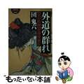 【中古】 外道の群れ 責め絵師・伊藤晴雨伝/幻冬舎/団鬼六