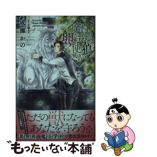 単行本ISBN-10Amazon限定版 ショートストーリー ペーパー 付属なし 白銀の狼と魔法使いの卵 / 成瀬かの