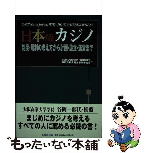 【中古】 日本版カジノ 制度・規制の考え方から計画・設立・運営まで/東洋経済新報社/日本プロジェクト産業協議会 エンタメ/ホビーの本(ビジネス/経済)の商品写真