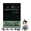 【中古】 日本版カジノ 制度・規制の考え方から計画・設立・運営まで/東洋経済新報