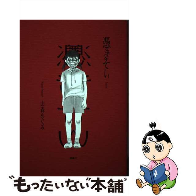 【中古】 憑きそい/扶桑社/山森めぐみ エンタメ/ホビーの本(文学/小説)の商品写真