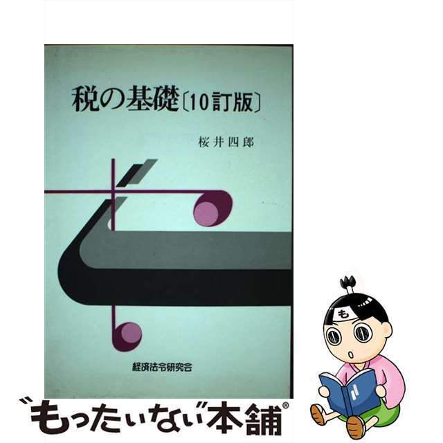 税の基礎 １０訂版/経済法令研究会/桜井四郎