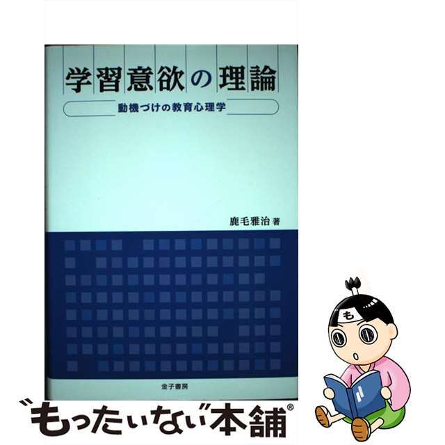 ラクマ店｜ラクマ　中古】学習意欲の理論　動機づけの教育心理学/金子書房/鹿毛雅治の通販　by　もったいない本舗