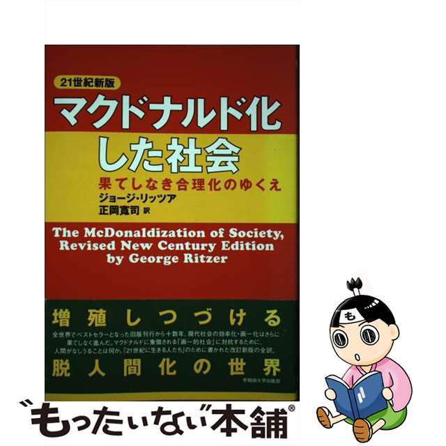 マクドナルド化した社会 果てしなき合理化のゆくえ/早稲田大学出版部/ジョージ・リッツア