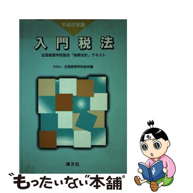 入門税法 全国経理学校協会「税務会計」テキスト 平成６年版/清文社/全国経理学校協会