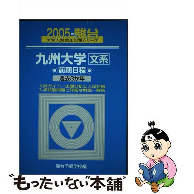 九州大学　文系　前期日程　過去３か年 ２００５/駿台文庫/駿台予備学校