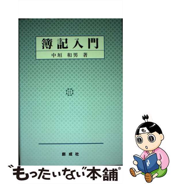 クリーニング済み簿記入門/創成社/中垣和男