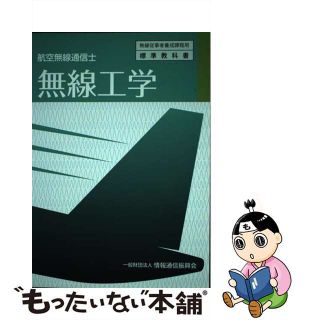 【中古】 無線工学 航空無線通信士 ３版/情報通信振興会/情報通信振興会(科学/技術)