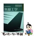 【中古】 無線工学 航空無線通信士 ３版/情報通信振興会/情報通信振興会