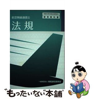 【中古】 法規 航空無線通信士 ５版/情報通信振興会(科学/技術)