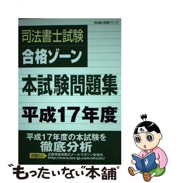 司法書士試験合格ゾーン本試験問題集 商法/東京リーガルマインド/東京リーガルマインドＬＥＣ総合研究所