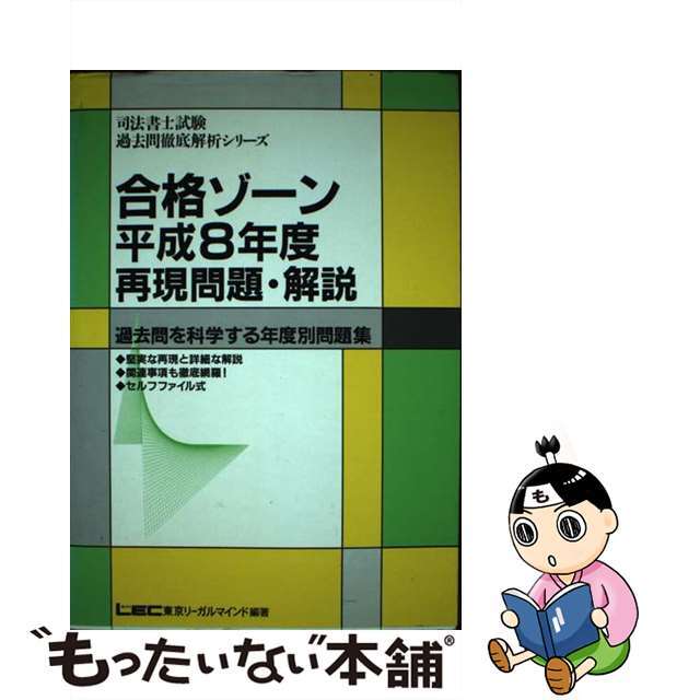 合格ゾーン　再現問題・解説 平成８年度/東京リーガルマインド/ＬＥＣ東京リーガルマインド単行本ISBN-10