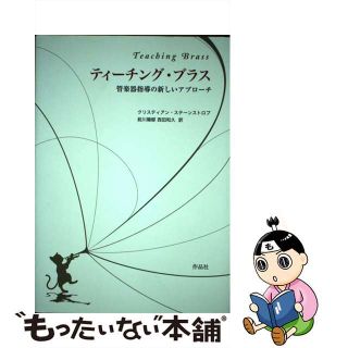 ティーチング・ブラス 管楽器指導の新しいアプローチ/作品社/クリスティアン・ステーンストロプ