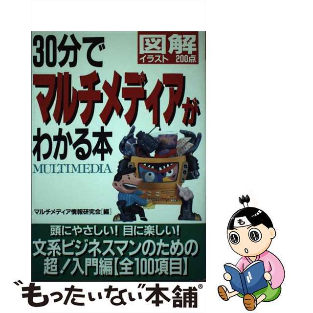 ３０分でマルチメディアがわかる本 図解イラスト２００点/カザン/マルチメディア情報研究会21発売年月日