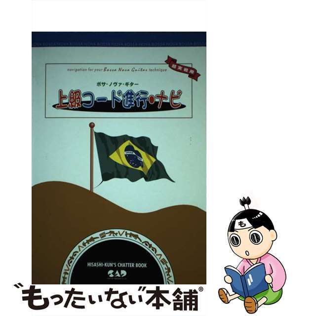 【中古】 ボサ・ノヴァ・ギター上級コード進行・ナビ ダイアグラム・解説付き/中央アート出版社/長谷川久 | フリマアプリ ラクマ 【中古】 ボサ・ノヴァ・ギター上級コード進行・ナビ ダイアグラム・解説付き/中央アート出版社/長谷川久 | フリマアプリ ラクマ