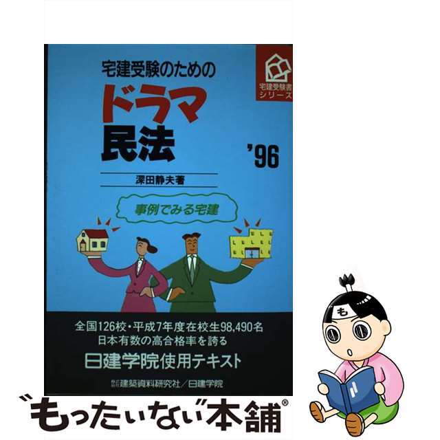【中古】 宅建受験のためのドラマ民法 おもしろ学習 〔’96〕/建築資料研究社/深田静夫 エンタメ/ホビーの本(ビジネス/経済)の商品写真