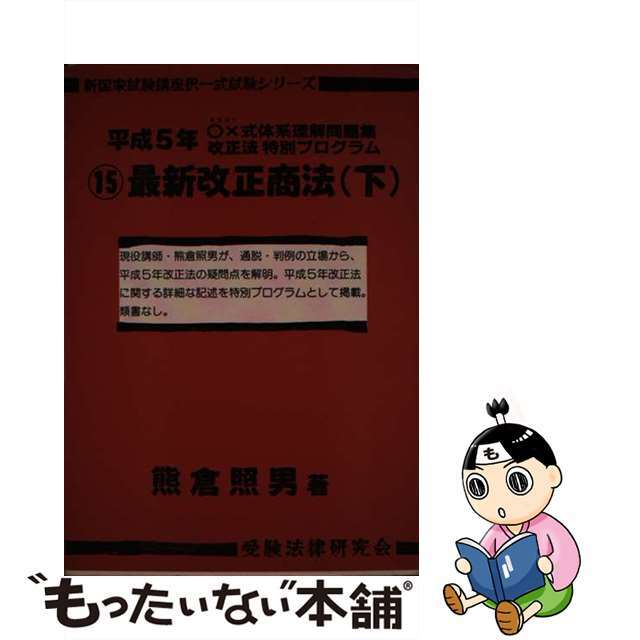 最新改正商法 下/受験法律研究会/熊倉照男受験法律研究会サイズ