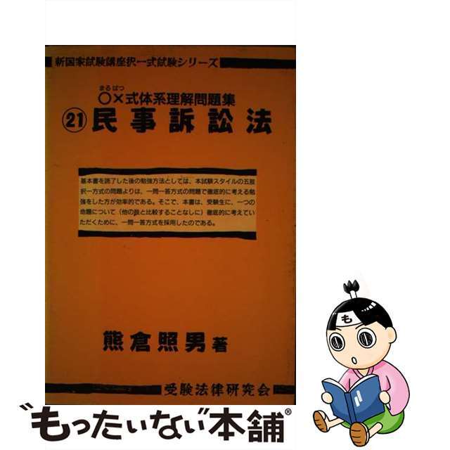 中古】○×式体系理解問題集 民事訴訟法/受験法律研究会/熊倉照男 ...