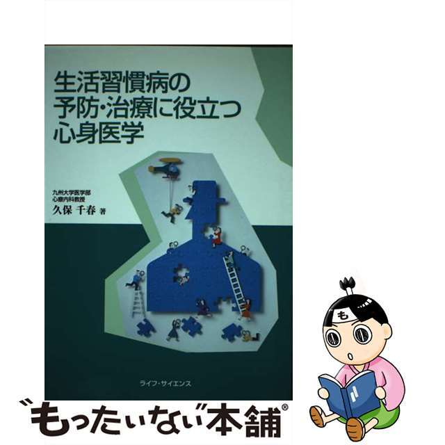 【中古】 生活習慣病の予防・治療に役立つ心身医学/ライフ・サイエンス/久保千春 エンタメ/ホビーの本(健康/医学)の商品写真