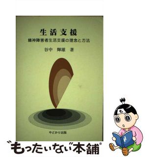 【中古】 生活支援 精神障害者生活支援の理念と方法/やどかり出版（さいたま）/谷中輝雄(人文/社会)