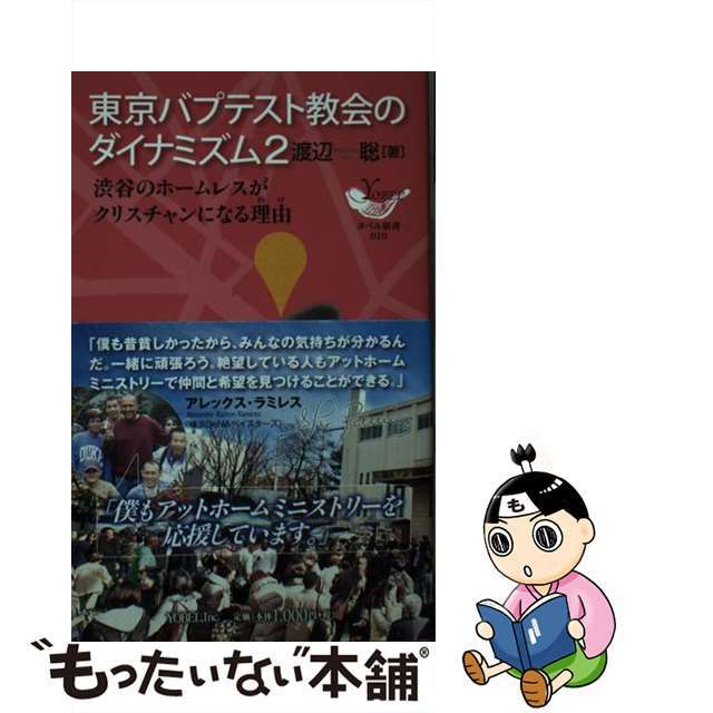 【中古】 東京バプテスト教会のダイナミズム ２/ヨベル/渡辺聡 エンタメ/ホビーの本(人文/社会)の商品写真