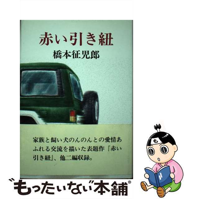 赤い引き紐/文芸書房/橋本征児郎（１９４２ー）