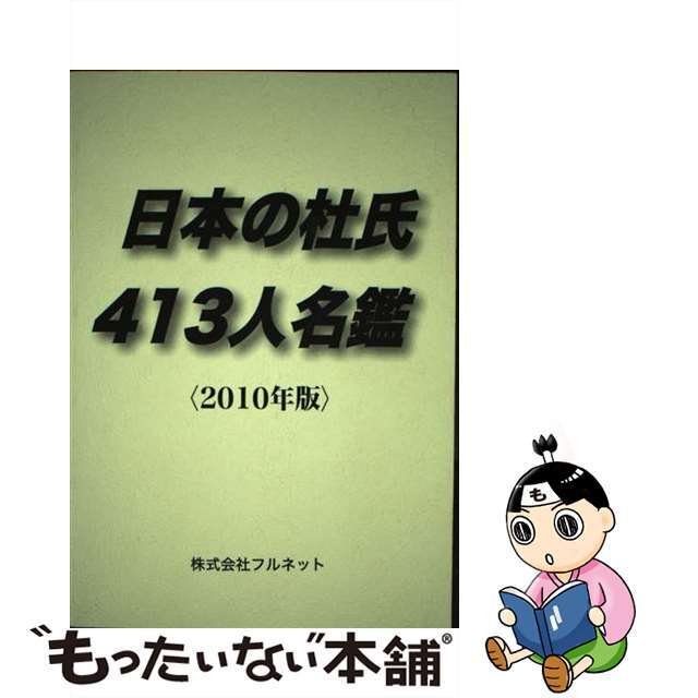 9784938799571日本の杜氏４１３人名鑑 ２０１０年版/フルネット