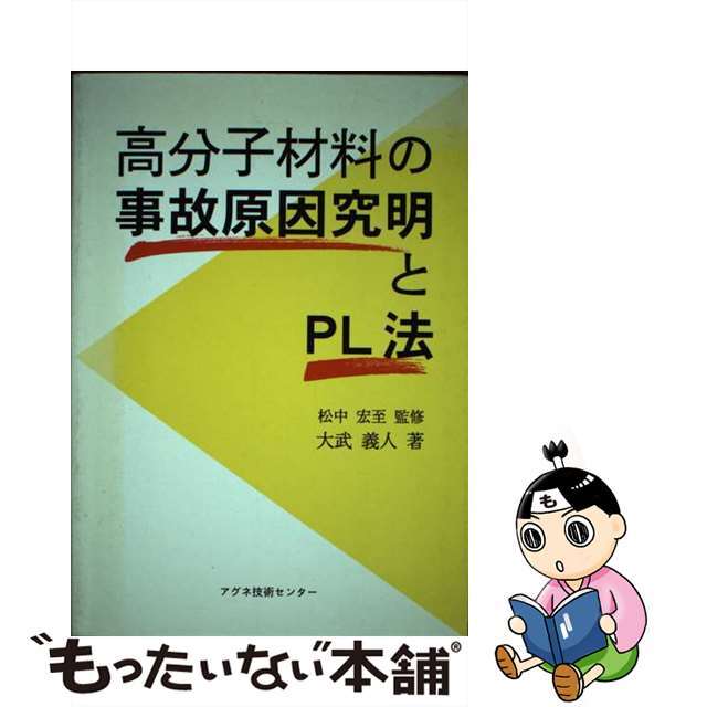 【中古】 高分子材料の事故原因究明とPL法/アグネ技術センター/大武義人 エンタメ/ホビーの本(科学/技術)の商品写真