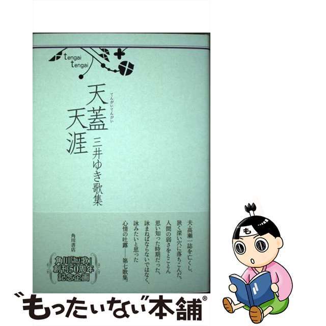 【中古】 天蓋天涯 三井ゆき歌集/角川書店/三井ゆき エンタメ/ホビーの本(人文/社会)の商品写真