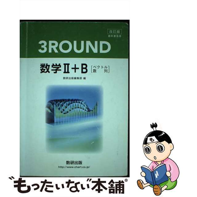 改訂版　教科書傍用　３ＲＯＵＮＤ　数学２＋Ｂ　〔ベクトル，数列〕/数研出版/数研出版編集部