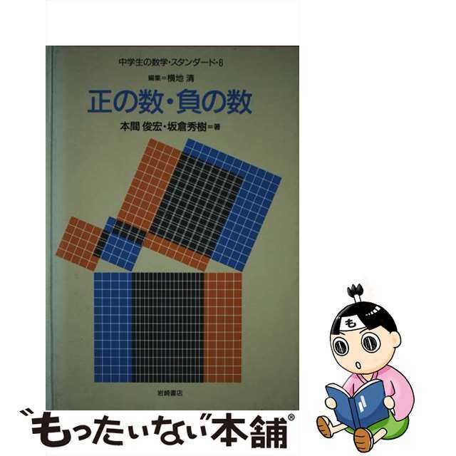 本間俊宏坂倉秀樹出版社中学生の数学・スタンダード ６/岩崎書店/横地清（数学）